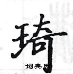 琦楷书硬笔书法字典