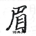 眉楷书硬笔书法字典