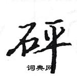 砰楷书硬笔书法字典