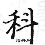 科硬笔楷书怎么写好看