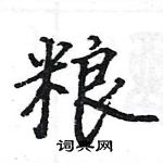 粮楷书硬笔书法字典