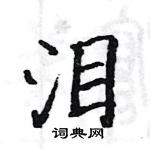 泪楷书硬笔书法字典