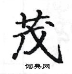 茂楷书硬笔书法字典
