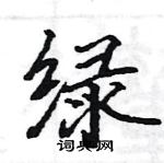 绿楷书硬笔书法字典