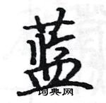 蓝楷书硬笔书法字典