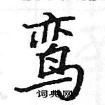 首页 硬笔书法字典 鸾硬笔书法>鸾楷书怎么写好看 鸾楷书书法写法