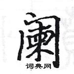 阑楷书硬笔书法字典