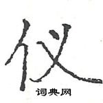 仪楷书硬笔书法字典