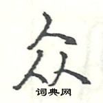 众楷书硬笔书法字典