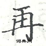 再楷书硬笔书法字典