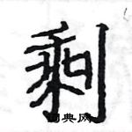 剩楷书硬笔书法字典