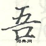 吾楷书硬笔书法字典