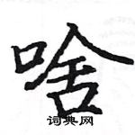 啥楷书怎么写好看_啥硬笔楷书书法_啥钢笔楷书字帖