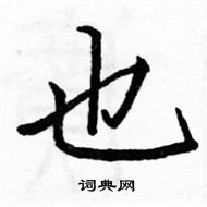 也楷书硬笔书法字典