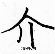 介楷书硬笔书法字典