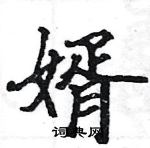 婿楷书硬笔书法字典