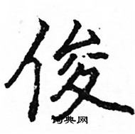 俊楷书硬笔书法字典