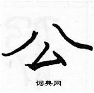 公楷书硬笔书法字典