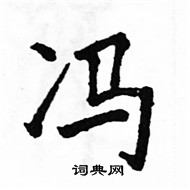 冯楷书硬笔书法字典