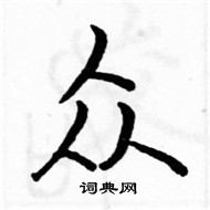 骆恒光硬笔楷书书法字典