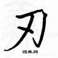 刃楷书硬笔书法字典