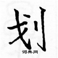 划楷书硬笔书法字典
