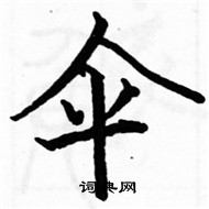 伞硬笔书法字典