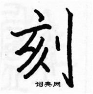 刻楷书硬笔书法字典