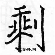 剩楷书硬笔书法字典