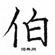 伯楷书硬笔书法字典