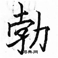 勃楷书硬笔书法字典