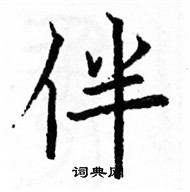 伴楷书硬笔书法字典