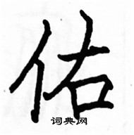 佑楷书硬笔书法字典