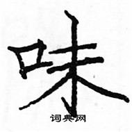 骆恒光硬笔楷书书法字典