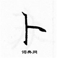 卜楷书硬笔书法字典