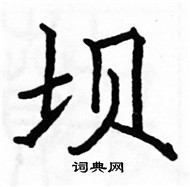坝楷书硬笔书法字典
