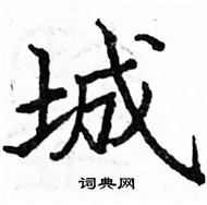 城楷书硬笔书法字典