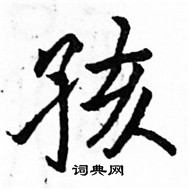 孩楷书硬笔书法字典