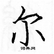 尔楷书硬笔书法字典