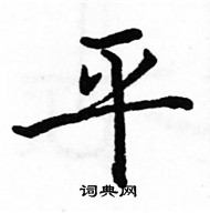 平楷书硬笔书法字典