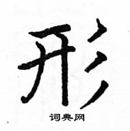 形楷书硬笔书法字典