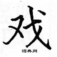 戏楷书硬笔书法字典