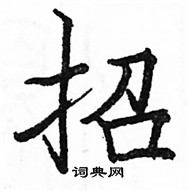 招楷书硬笔书法字典