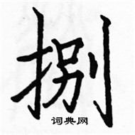 捌楷书硬笔书法字典