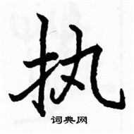 执楷书硬笔书法字典