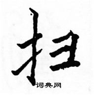 扫楷书硬笔书法字典