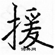 援楷书硬笔书法字典