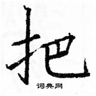 把楷书硬笔书法字典