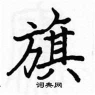 骆恒光硬笔楷书书法字典 ,骆恒光钢笔字帖(共 6227 个)旗硬笔书法