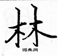 林楷书硬笔书法字典